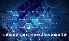 区块链的高光时刻：从比特币到以太坊的革命