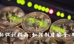 区块链钱包图标设计指南：如何创建安全、用户