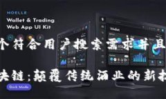 思考一个符合用户搜索需求并且的红酒区块链：