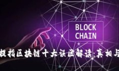 品开598此提指区块链十大误区解读：真相与误区