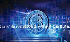 英文全称区块链的英文全称是＂Blockchain＂。这个
