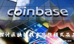 深入探讨区块链技术思维模式及其应用