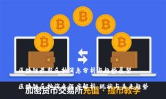 区块链最新反抽消息分析与趋势展望区块链反抽