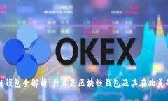 北美区块链钱包全解析：什么是区块链钱包及其