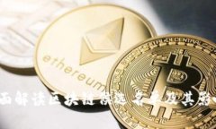 :全面解读区块链候选名单及其影响力