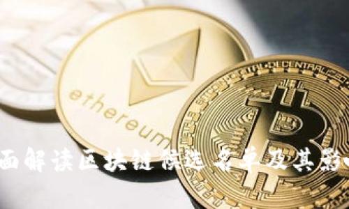 :全面解读区块链候选名单及其影响力
