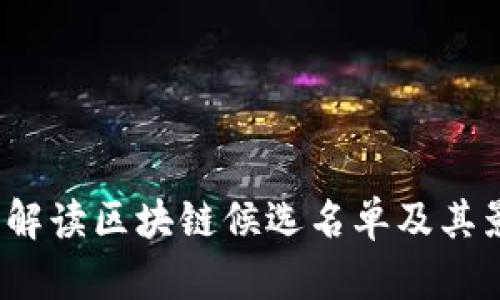 :全面解读区块链候选名单及其影响力