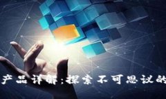 优质区块链实际产品详解：探索不可思议的数字