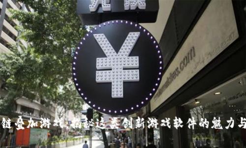 区块链叠加游戏：揭秘这类创新游戏软件的魅力与潜力