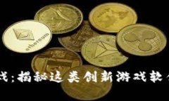 区块链叠加游戏：揭秘这类创新游戏软件的魅力