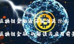 区块链金融通俗说法是什么区块链金融：的解读