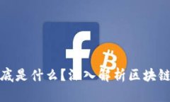 区块链1-6到底是什么？深入解析区块链的层次与