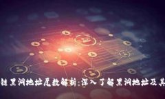 区块链黑洞地址尾数解析：深入了解黑洞地址及