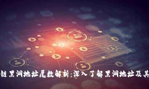 区块链黑洞地址尾数解析：深入了解黑洞地址及其影响