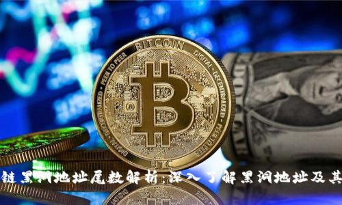 区块链黑洞地址尾数解析：深入了解黑洞地址及其影响