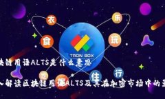 区块链用语ALTS是什么意思深入解读区块链用语