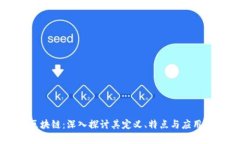 DF区块链：深入探讨其定义、特点与应用前景