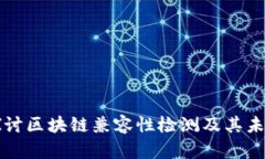 深入探讨区块链兼容性检测及其未来发展