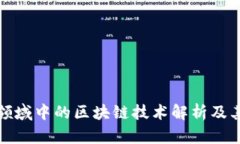 经济领域中的区块链技术解析及其影响