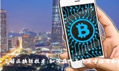 深入了解区块链技术：如何在网页开发中应用和