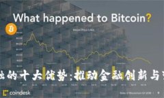 区块链金融的十大优势：推动金融创新与变革的