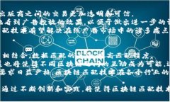   区块链匹配技术：理解其工作原理与应用前景