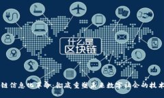 区块链信息化革命：彻底重塑未来数字社会的技