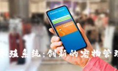区块链宠物养殖系统：创新的宠物管理与交易模