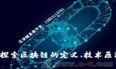 什么是区块链？探索区块链的定义、技术原理及