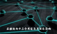 区块链的十三个用途及其深远影响