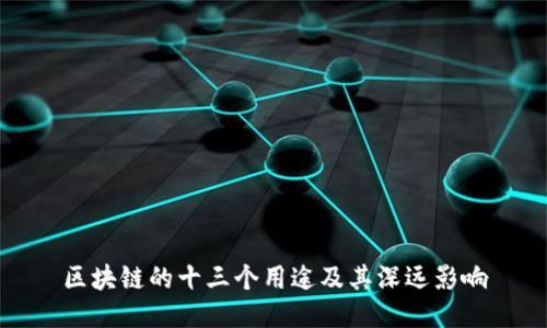 区块链的十三个用途及其深远影响