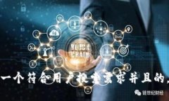 思考一个符合用户搜索需求并且的，放进