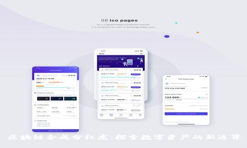 区块链合成分红龙：探索数字资产的新边界