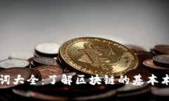 区块链名词大全：了解区块链的基本术语和概念