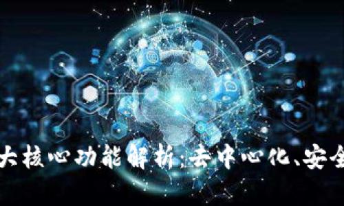区块链的三大核心功能解析：去中心化、安全性与透明性