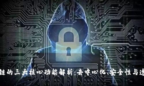 区块链的三大核心功能解析：去中心化、安全性与透明性