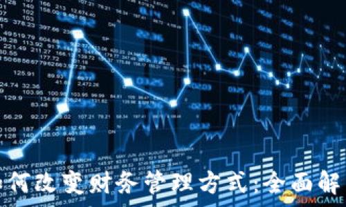   
区块链技术如何改变财务管理方式：全面解析与未来趋势