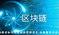   区块链技术如何改变财务管理方式：全面解析与