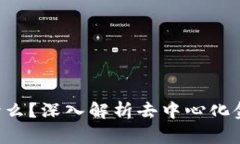 区块链DIF是什么？深入解析去中心化金融的关键