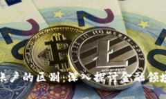 : 区块链与银行账户的区别：深入探讨金融领域的