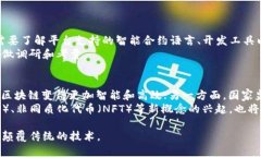    区块链的定义与应用：深入理解每个区块链的