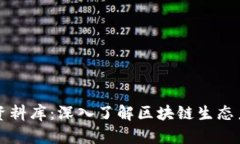 区块链投资人资料库：深入了解区块链生态系统