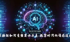 区块链如何重塑男女关系：数字时代的情感连接
