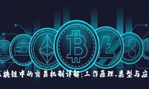 区块链中的交易机制详解：工作原理、类型与应用