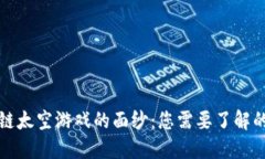 揭开区块链太空游戏的面纱：您需要了解的全部