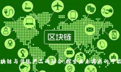 区块链与传统产品的融合：探索未来商业的可能