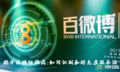 揭开区块链骗局：如何识别和避免虚假承诺