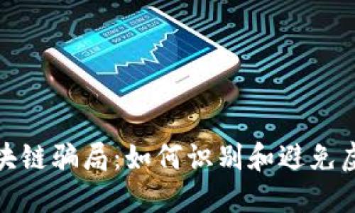 揭开区块链骗局：如何识别和避免虚假承诺