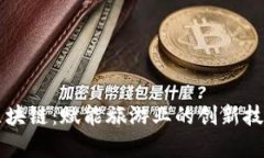 景区区块链：赋能旅游业的创新技术解析