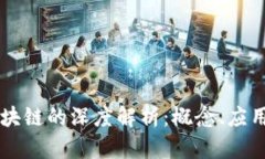 智慧养猪区块链的深度解析：概念、应用及未来